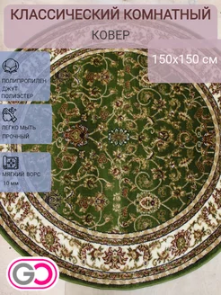 Ковер классический 150х150 круглый GLOREKS CARPETS 198300772 купить за 3 198 ₽ в интернет-магазине Wildberries