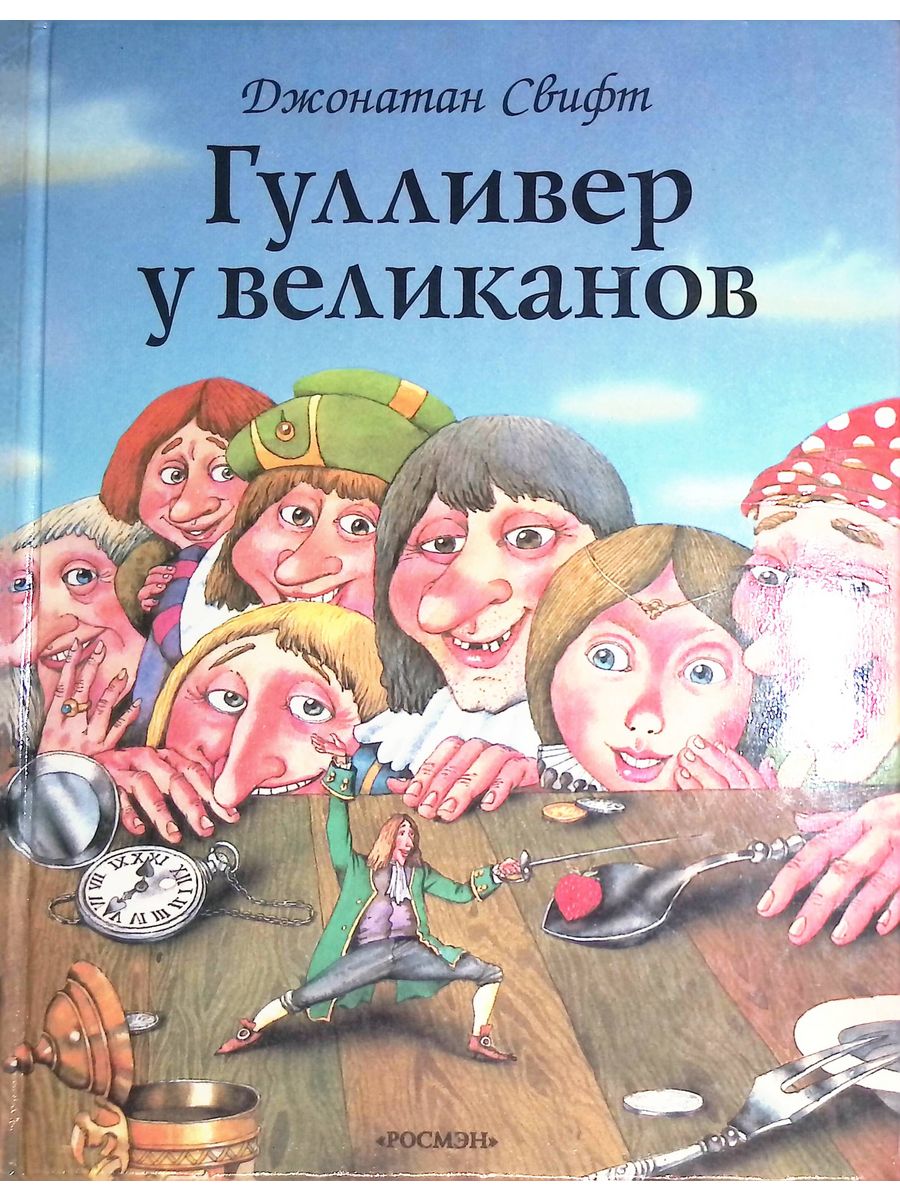 Гулливер у великанов