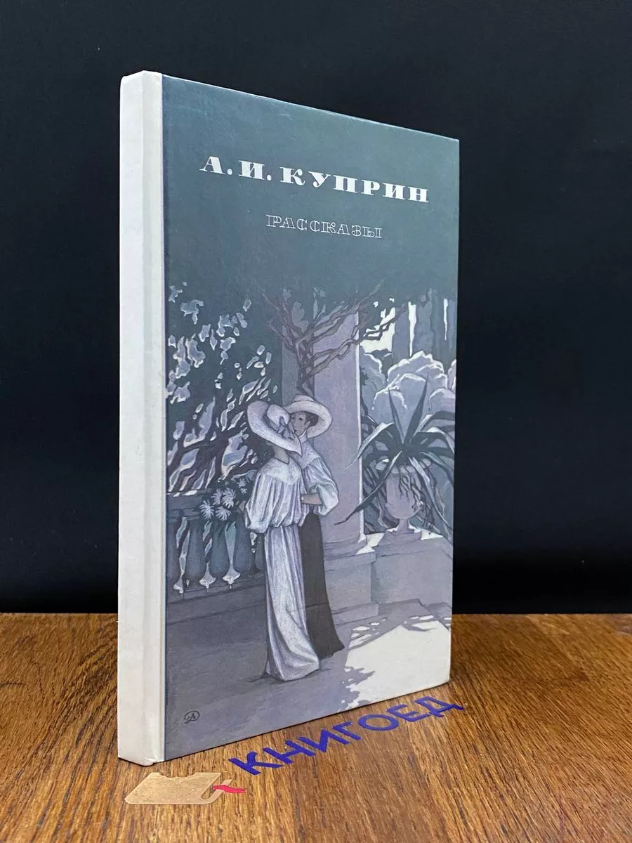 А. И. Куприн. Рассказы Детская литература. Москва 198302491 купить за 240 ₽  в интернет-магазине Wildberries