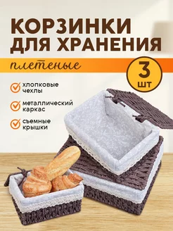 Плетеная корзина для хранения с крышкой 3 штуки Lumray 198302869 купить за 1 280 ₽ в интернет-магазине Wildberries