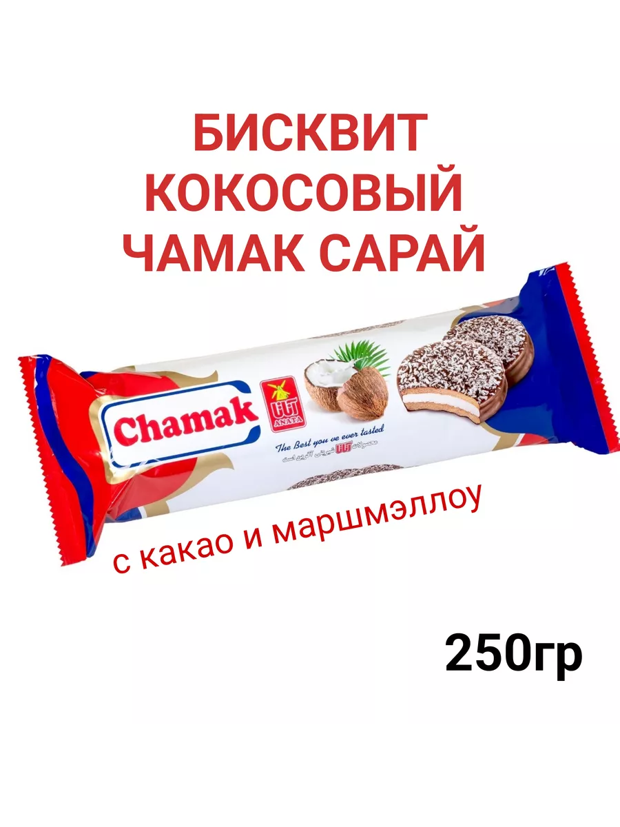 Бисквит кокосовый печенье чамак сарай 250гр ANATA 198304096 купить за 162 ₽  в интернет-магазине Wildberries