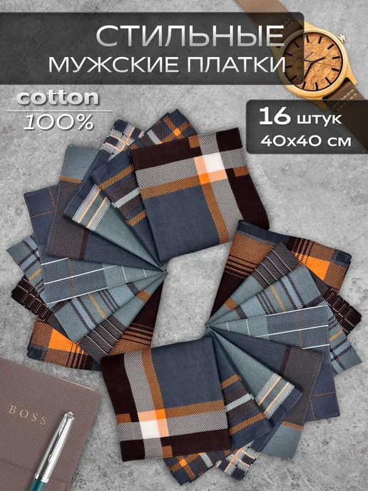 Носовой платок хлопковый 8 шт 40х40 см, 16 шт