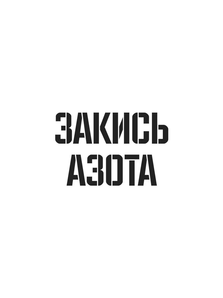 Трафарет пластиковый Закись азота Подарки на дом 198304729 купить за 885 ₽  в интернет-магазине Wildberries