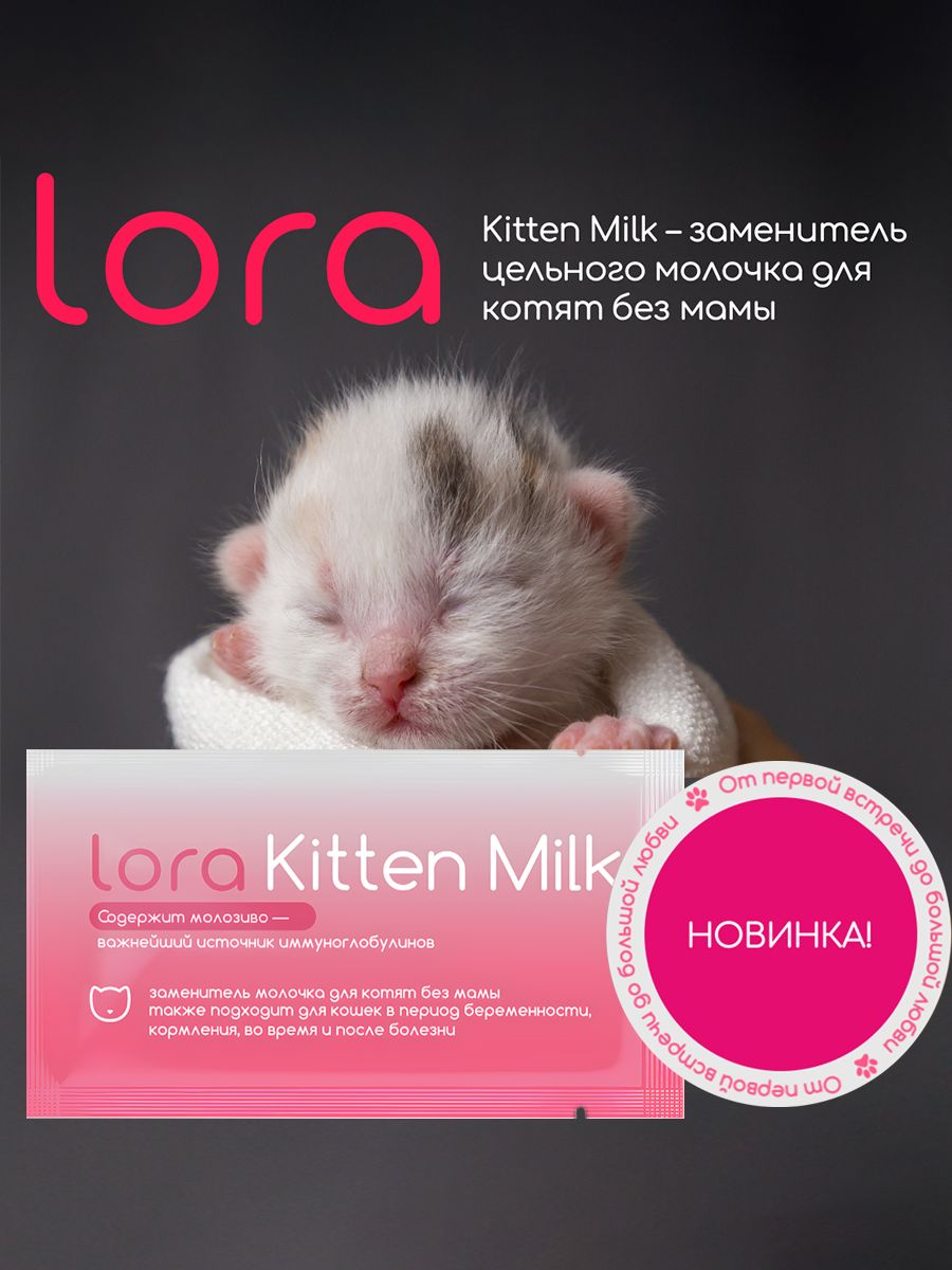 Lora kitten milk