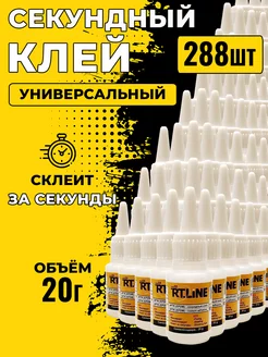 Супер клей 20 гр - 288 шт RTLINE 198310278 купить за 37 000 ₽ в интернет-магазине Wildberries