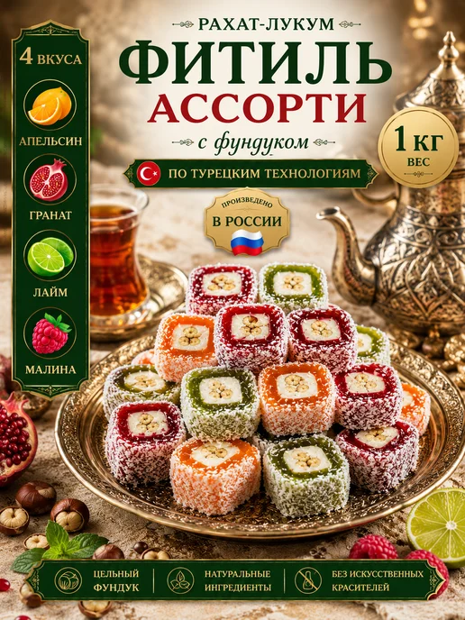 Анталия Восточные сладости Рахат лукум Фитиль с фундуком 1кг, 1 кг