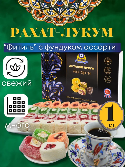 Анталия Восточные сладости Рахат лукум Фитиль с фундуком 1кг, 1 кг, фото 2