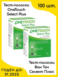 Тест-полоски ONE TOUCH SELECT PLUS 100 шт OneTouch 198310520 купить за 1 855 ₽ в интернет-магазине Wildberries