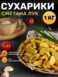 Сухарики со вкусом сметана-лук сухарёвъ 198311695 купить за 383 ₽ в интернет-магазине Wildberries