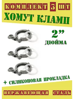 Хомут кламп 2 дюйма с прокладкой (3 шт) Samogontrest 198315176 купить за 527 ₽ в интернет-магазине Wildberries