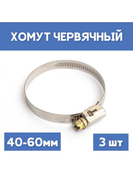 СИБКРАСПОЛИМЕР Хомут 40-60 обжимной, 2шт, 3 шт