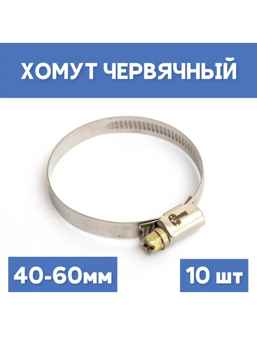 СИБКРАСПОЛИМЕР Хомут 40-60 обжимной, 2шт, 10 шт