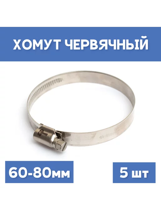 СИБКРАСПОЛИМЕР Хомут 60-80 обжимной червячный, 5шт, 5 шт