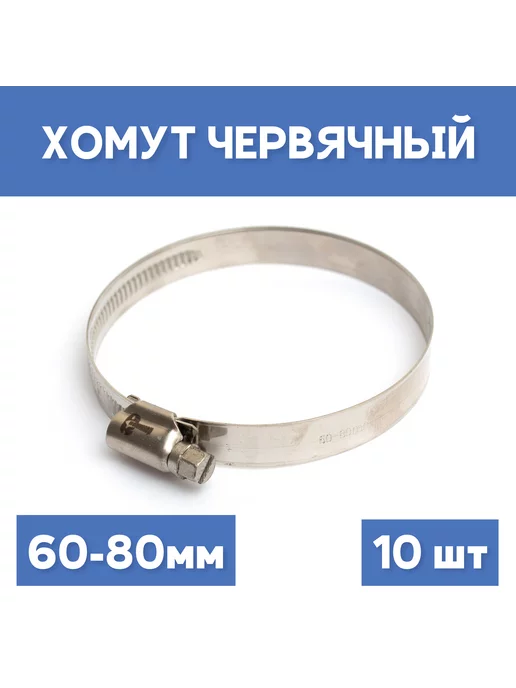СИБКРАСПОЛИМЕР Хомут 60-80 обжимной червячный, 5шт, 10 шт
