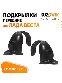 Подкрылки передние Лада Веста 2015-комплект 2 шт KUZOVIK 198321885 купить за 2 038 ₽ в интернет-магазине Wildberries