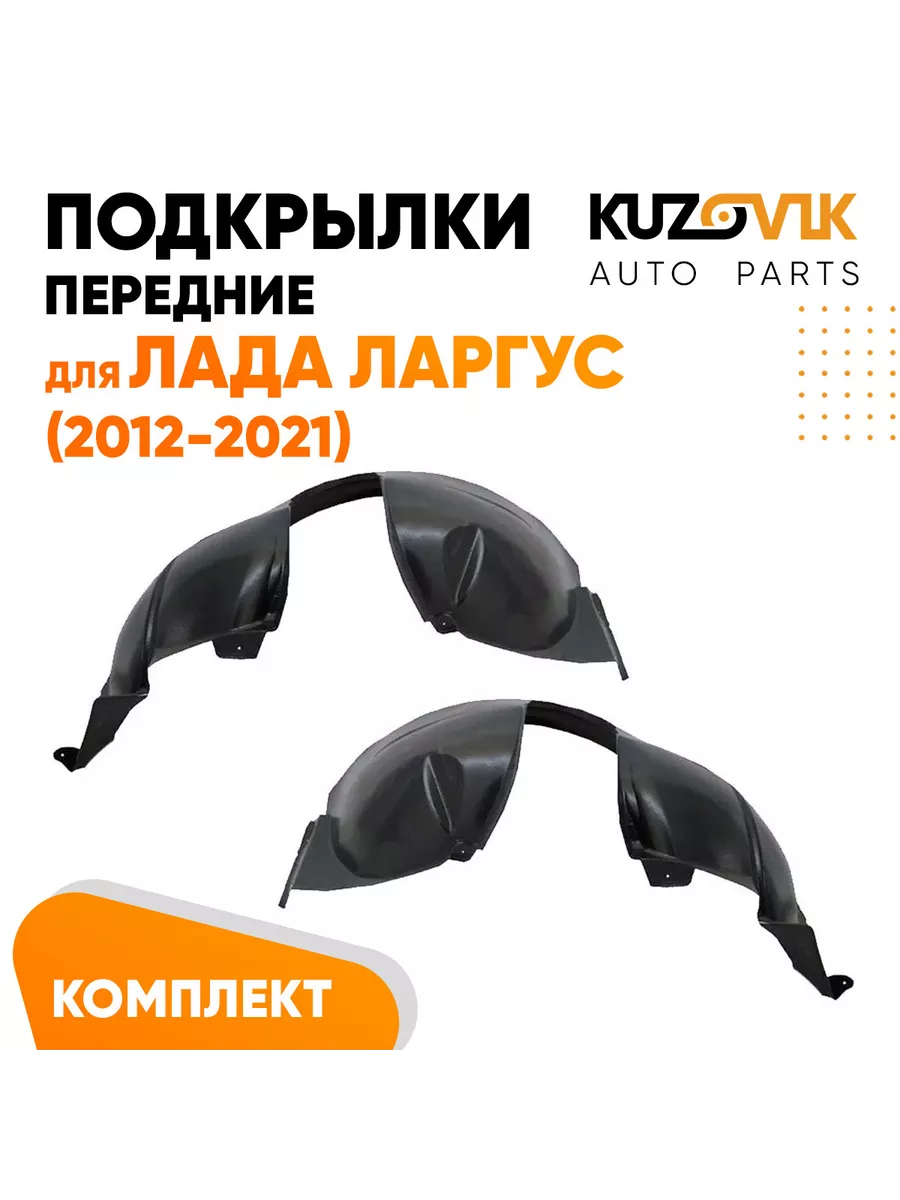 Подкрылки передние Лада Ларгус 2012-2021 комплект 2 шт локер KUZOVIK  198321886 купить за 2 679 ₽ в интернет-магазине Wildberries