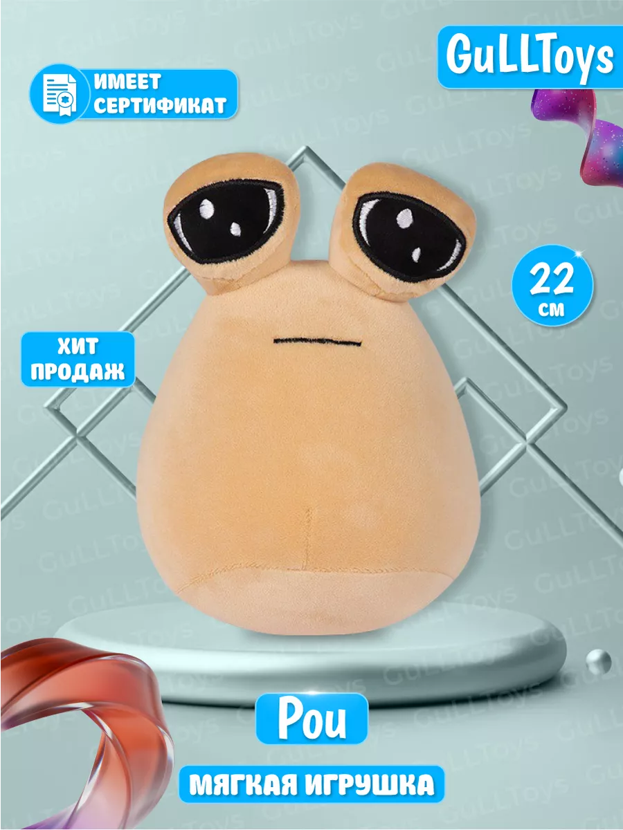 Мягкая игрушка My Pet Alien Pou подарок 22см GuLLToys 198321893 купить за  450 ₽ в интернет-магазине Wildberries