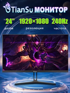 монитор игровой 24 дюйма 240гц 1080P Tiansu 198322273 купить за 13 717 ₽ в интернет-магазине Wildberries