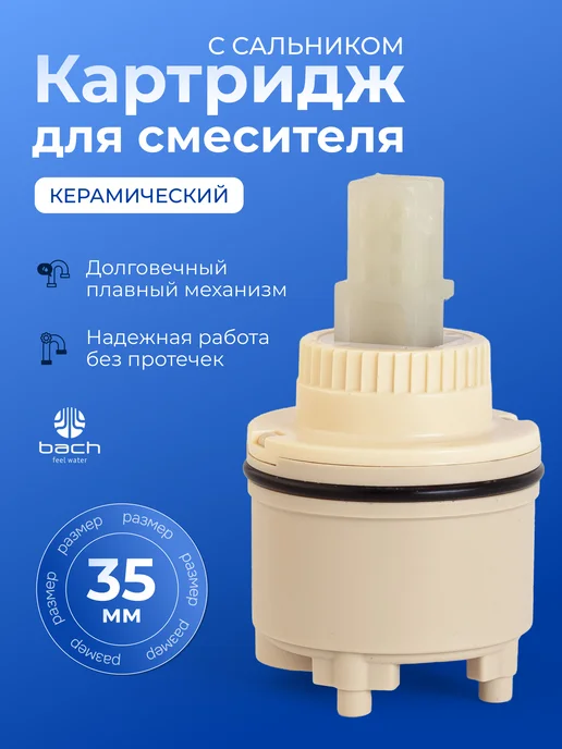 BACH Картридж 35 мм для смесителя, бежевый