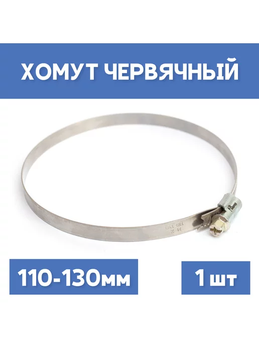 СИБКРАСПОЛИМЕР Хомут 110-130 обжимной червячный, 1шт, 1 шт