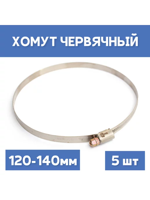 СИБКРАСПОЛИМЕР Хомут 120-140 обжимной червячный, 5шт, 5 шт