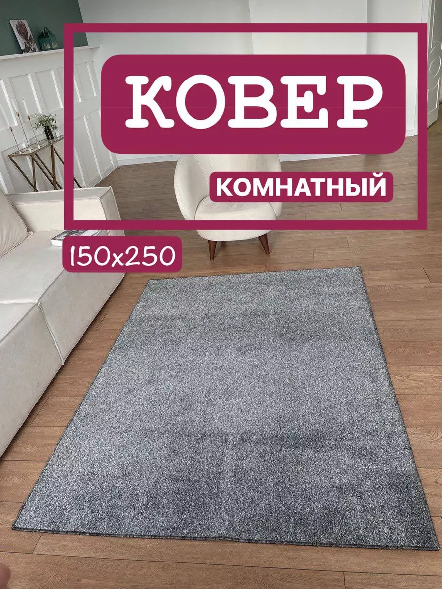 Палас ковролин 150х250 в комнату АЛьРА уютный дом 198324330 купить за 1 860  ₽ в интернет-магазине Wildberries