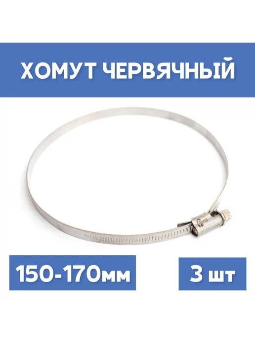 СИБКРАСПОЛИМЕР Хомут 150-170 обжимной червячный, 2шт, 3 шт