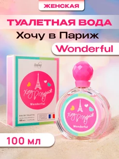 Духи Хочу в Париж Wonderful 100 мл Delta PARFUM 198324796 купить за 350 ₽ в интернет-магазине Wildberries