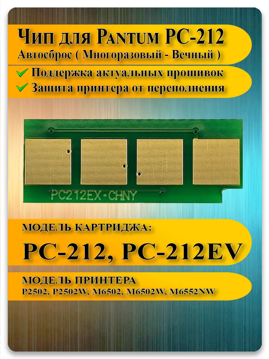 Чип PC-212 для картриджа Pantum P2203, P2502, M6502, M6552NW
