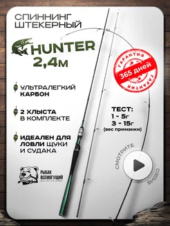 Спиннинг для рыбалки Hunter 2.4м с 2 хлыстами 1-5 3-15 Рыбак Всемогущий 198326263 купить за 3 161 ₽ в интернет-магазине Wildberries