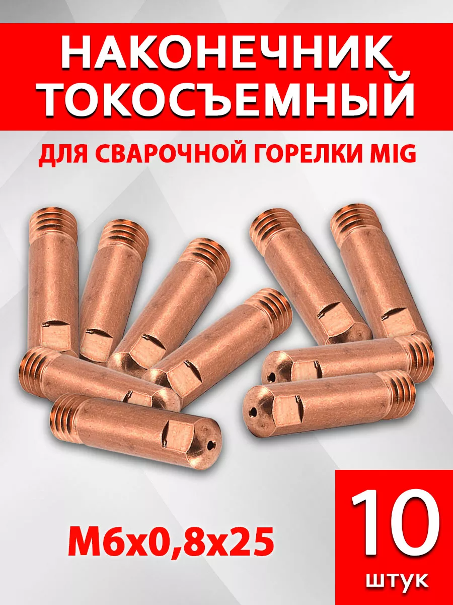 Комплект расходников для сварочного полуавтомата