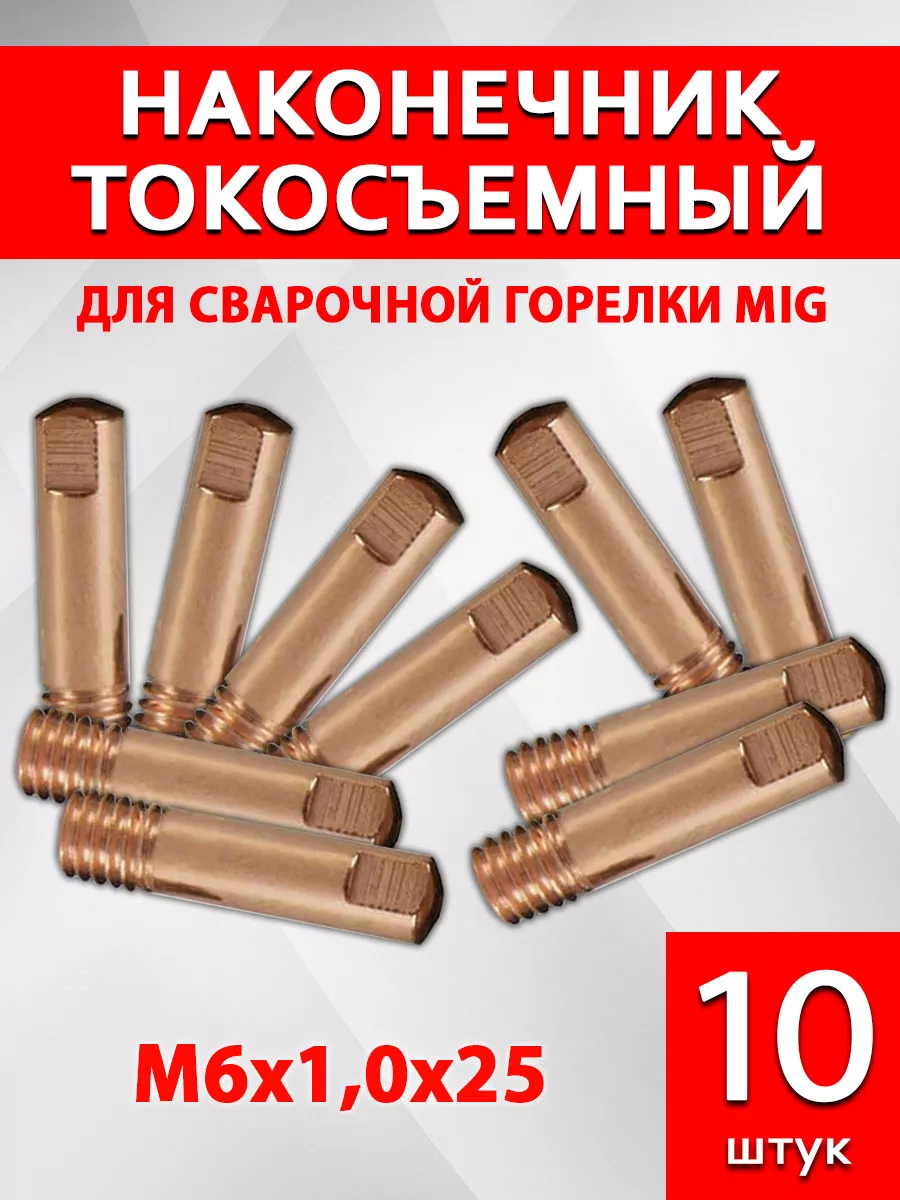 Комплект расходников для сварочного полуавтомата