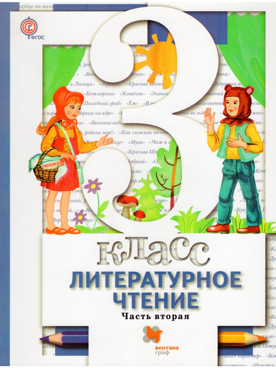 Учебник по литературному чтению 4 класса виноградовой. Литературное чтение 2 класс виног.