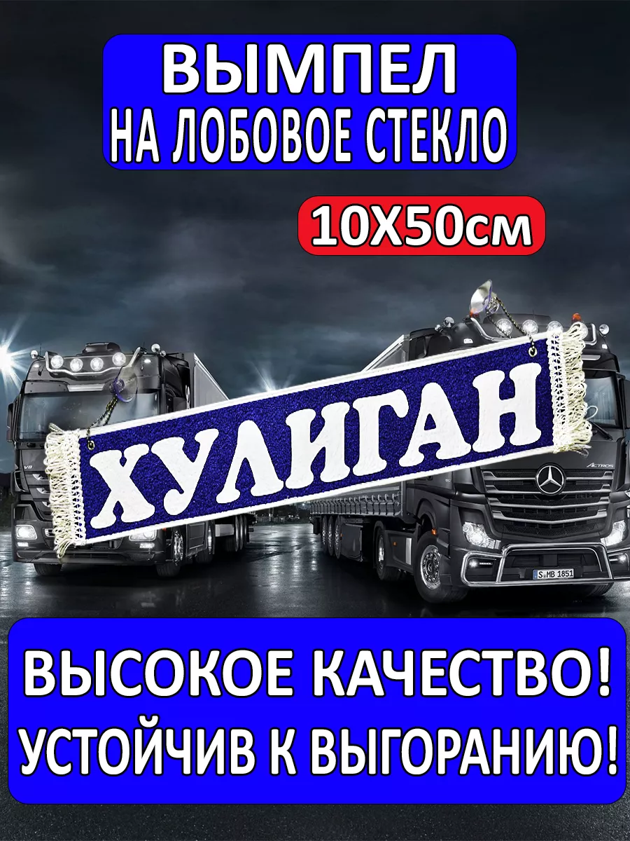 Вымпел на лобове стекло 10х50см Хулиган WHOLESALER 74 198326617 купить за  544 ₽ в интернет-магазине Wildberries