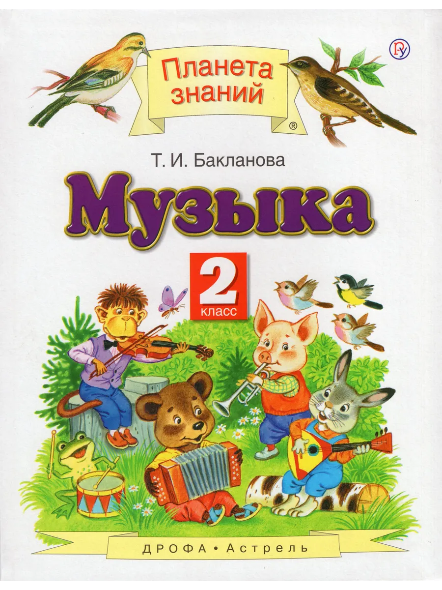 Музыка. 2 класс. Учебник