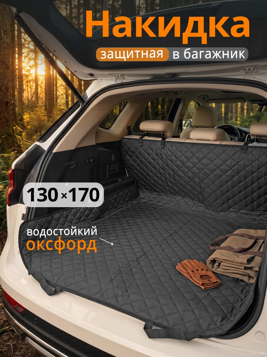 Коврик в багажник и салон автомобиля универсальный
