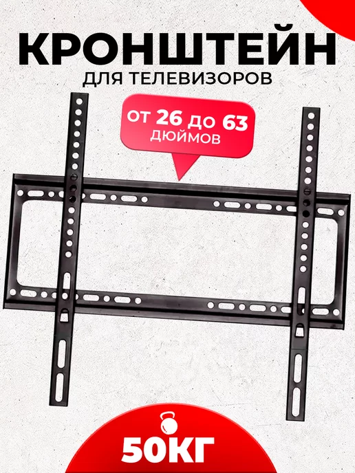 K&U Кронштейн для телевизора настенный 26-63 до 50 кг, 50 кг, фото 2