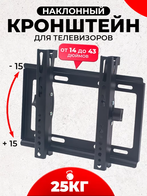 K&U Кронштейн для телевизора 14-43 настенный до 25 кг, 25 кг, фото 2