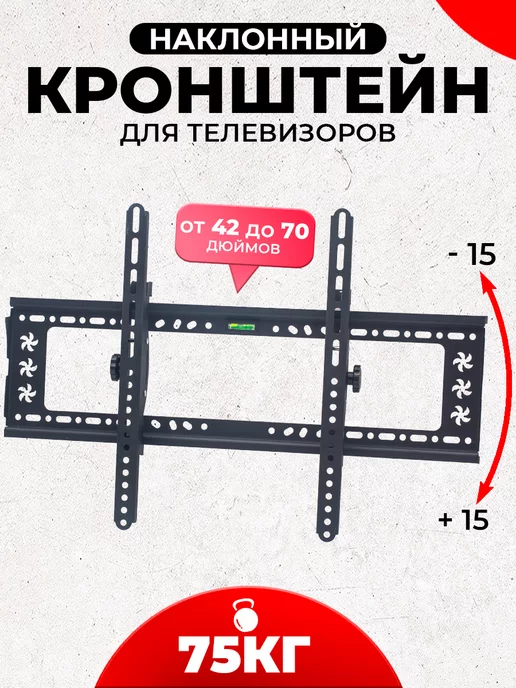 K&U Кронштейн для телевизора 42-70 настенный наклонный до 75 кг, 75 кг, фото 2