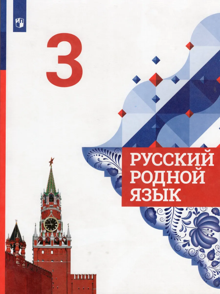 Русский родной язык. 3 класс. Учебник