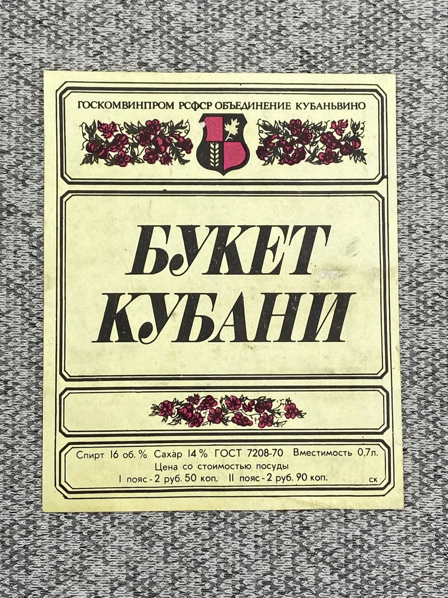 Букет кубани вино. Букет СССР. Улыбка Госкомвинпром.