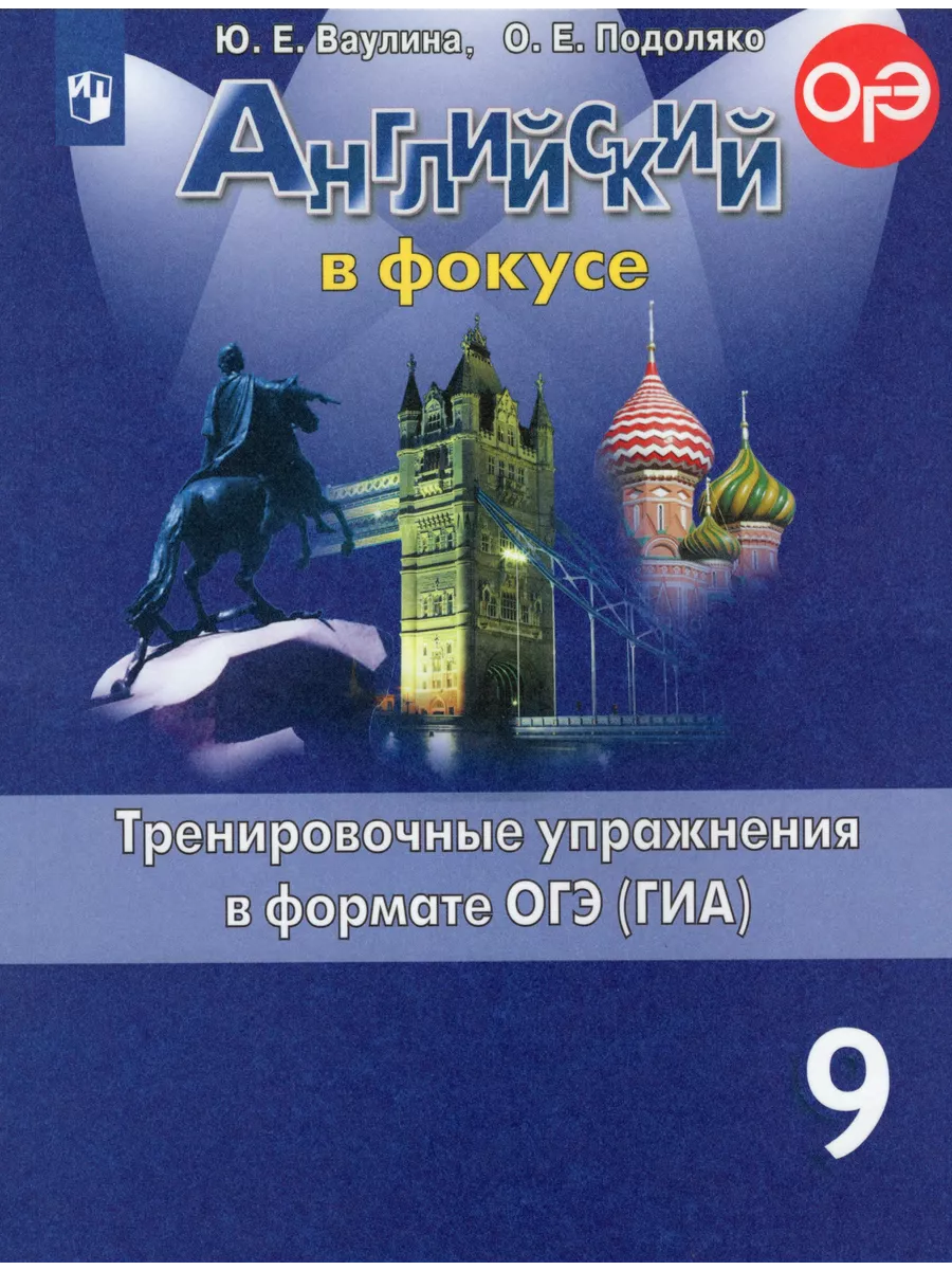 Английский язык 9 кл Тренировочные упражнения в формате ОГЭ Fkniga Дисконт  198328354 купить за 322 ₽ в интернет-магазине Wildberries