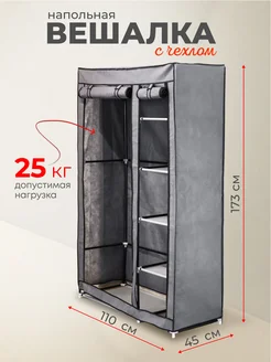 Вешалка напольная 110х45х173 см, с чехлом Другие Бренды 198329222 купить за 2 164 ₽ в интернет-магазине Wildberries