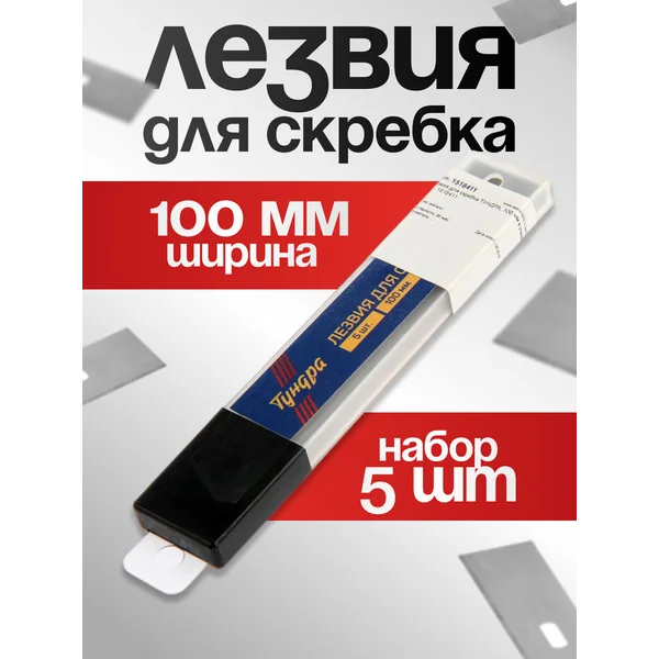 Лезвия для скребка 100 мм 5шт