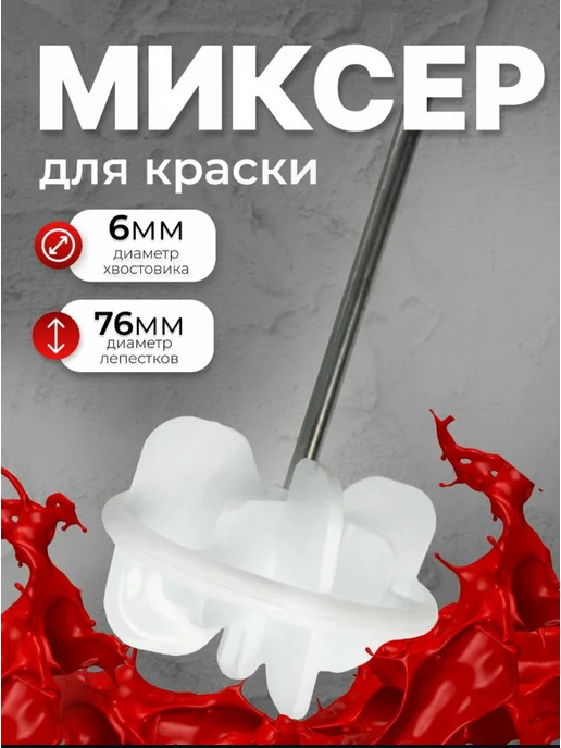DECOR инструменты Миксер строительный для краски пластик d76 мм, 450 мм, белый
