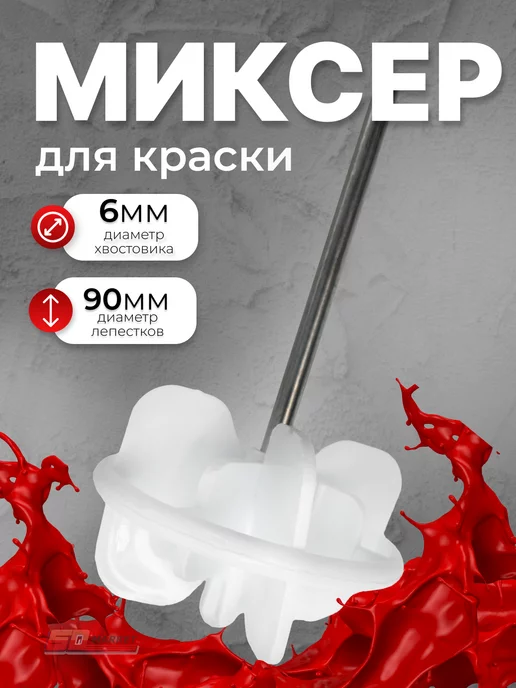 DECOR инструменты Миксер строительный для краски пластик d90 мм, 450 мм, белый
