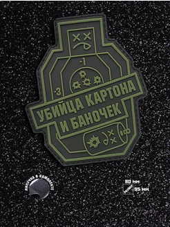 Шеврон Убийца картона и баночек ШевронТут 198330946 купить за 570 ₽ в интернет-магазине Wildberries