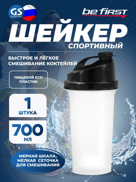 Be First Шейкер спортивный с мерной шкалой, без надписей 700 мл, 700 мл