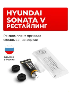 Ремкомплект привода зеркал Hyundai Sonata UNEVIX 198331062 купить