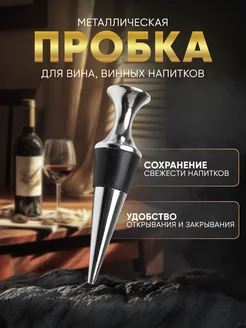 Пробка стальная для вина стоппер Max-Wine 198331177 купить за 250 ₽ в интернет-магазине Wildberries